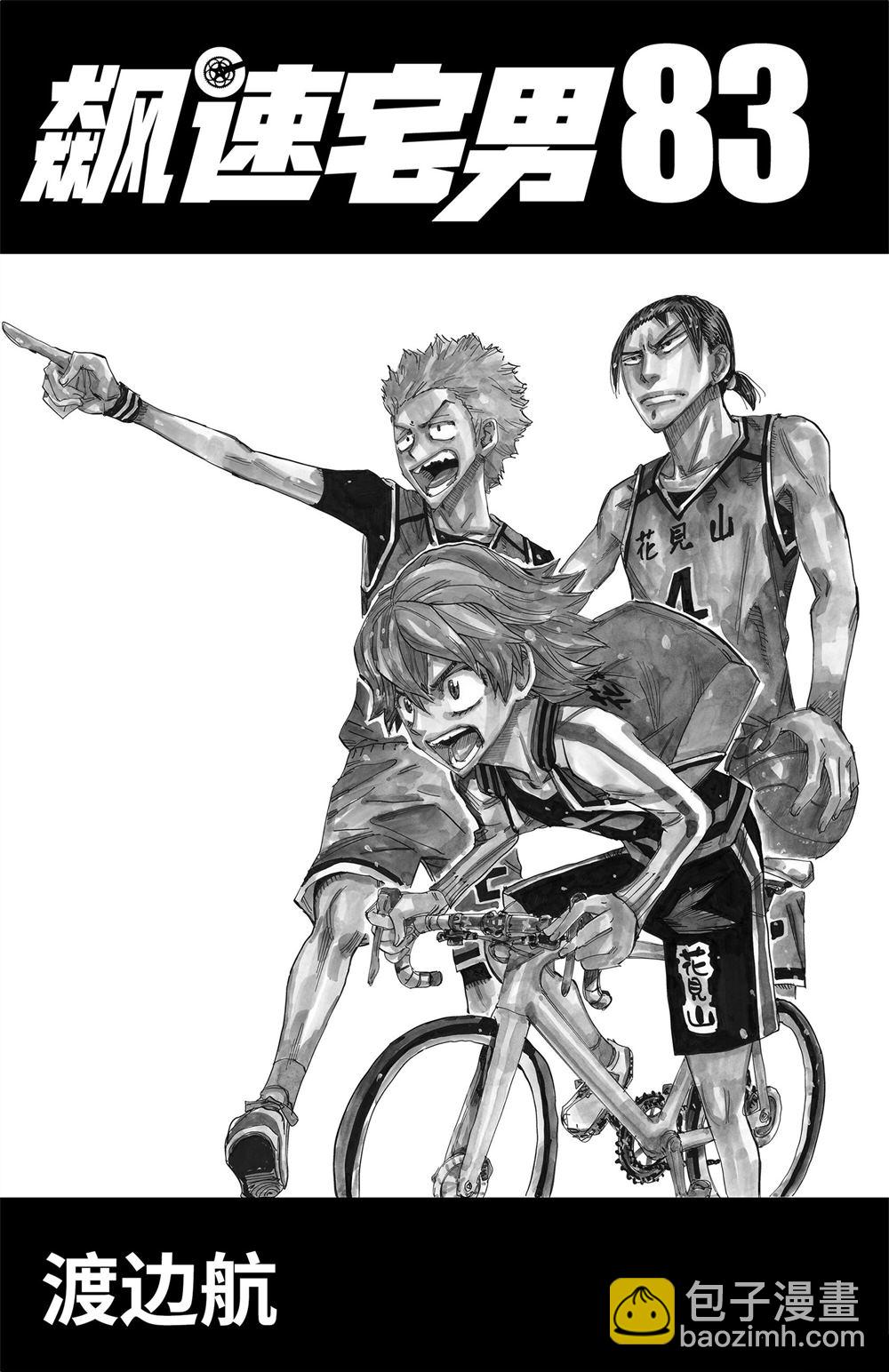 🍵飙速宅男 SPARE BIKE 第83卷 第3页