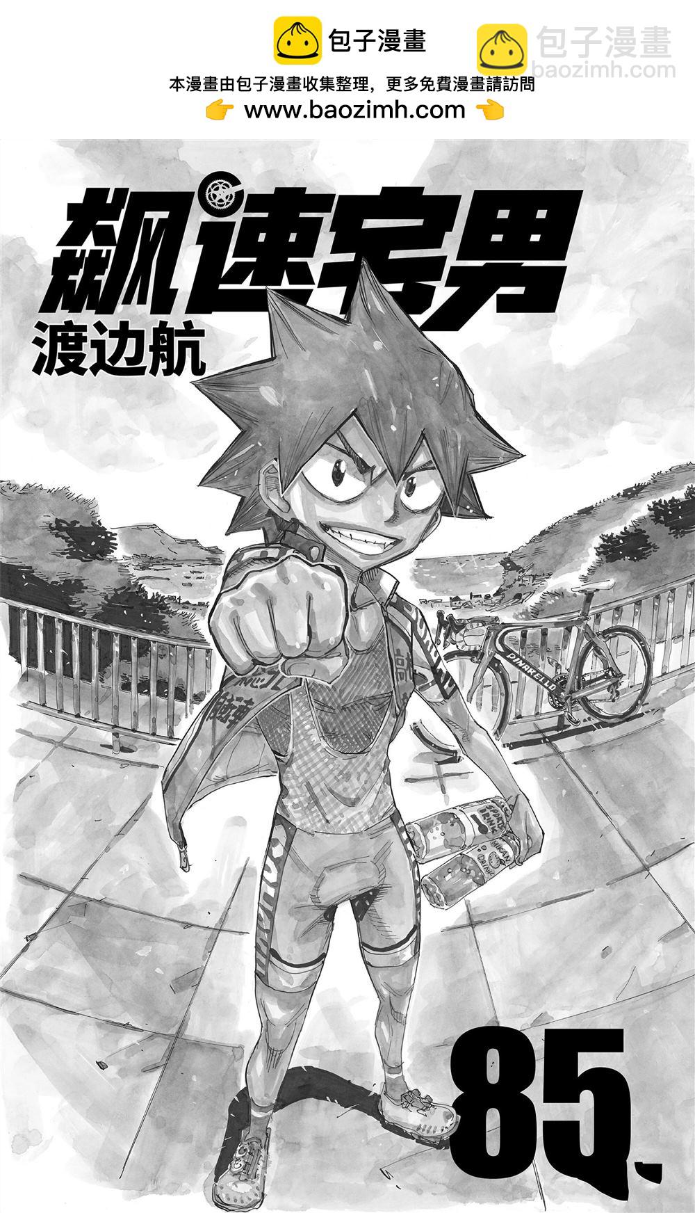 🍵飙速宅男 SPARE BIKE 第85卷 第2页