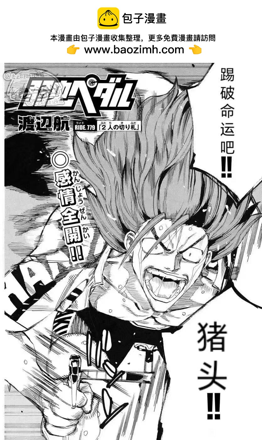 🍵飙速宅男 SPARE BIKE 第779话 第2页