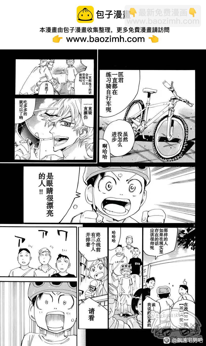 🍵飙速宅男 SPARE BIKE 第781话 第3页