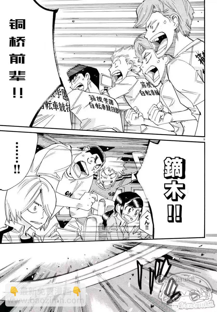 🍵飙速宅男 SPARE BIKE 第781话 第9页