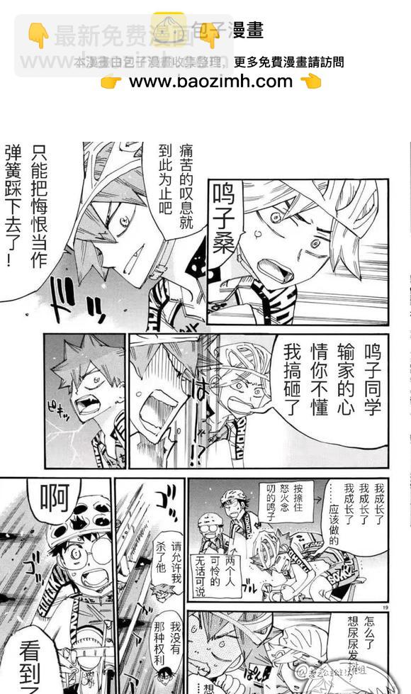 🍵飙速宅男 SPARE BIKE 第783话 第19页