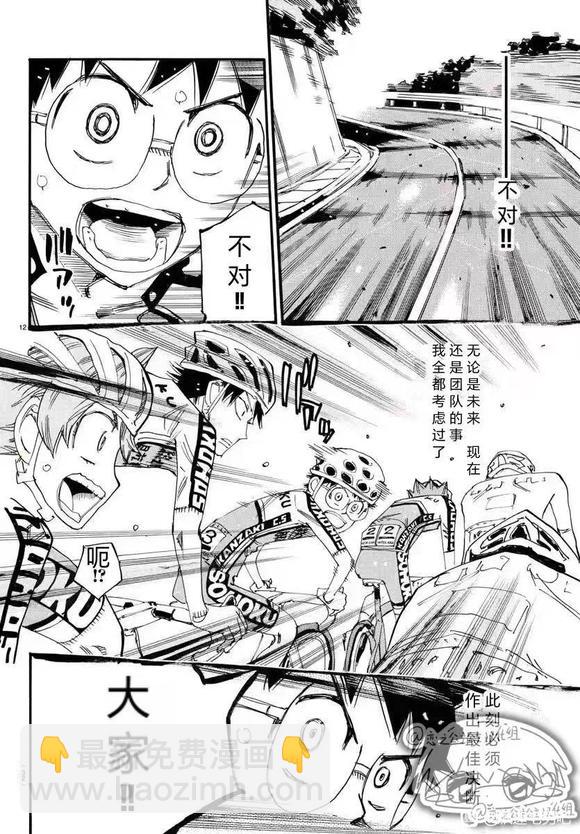 🍵飙速宅男 SPARE BIKE 第785话 第12页