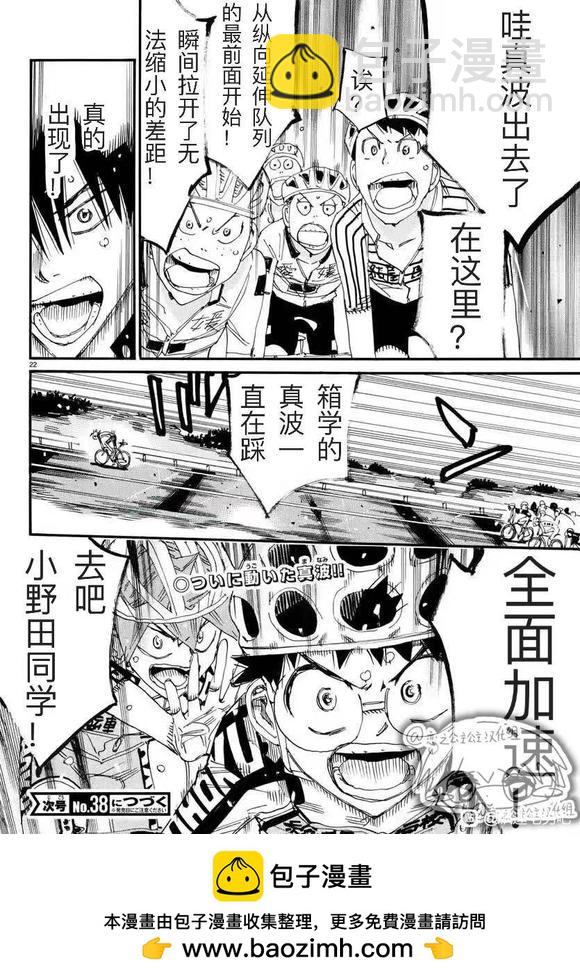 🍵飙速宅男 SPARE BIKE 第785话 第22页