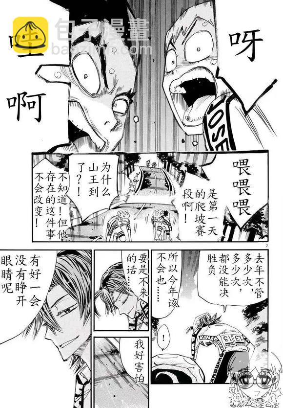 🍵飙速宅男 SPARE BIKE 第787话 第7页