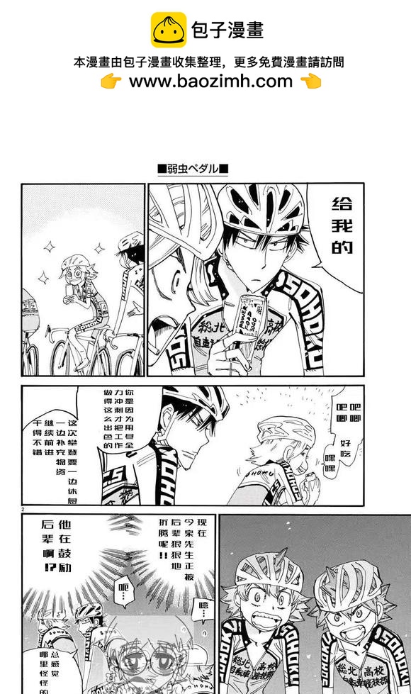 🍵飙速宅男 SPARE BIKE 第789话 第2页
