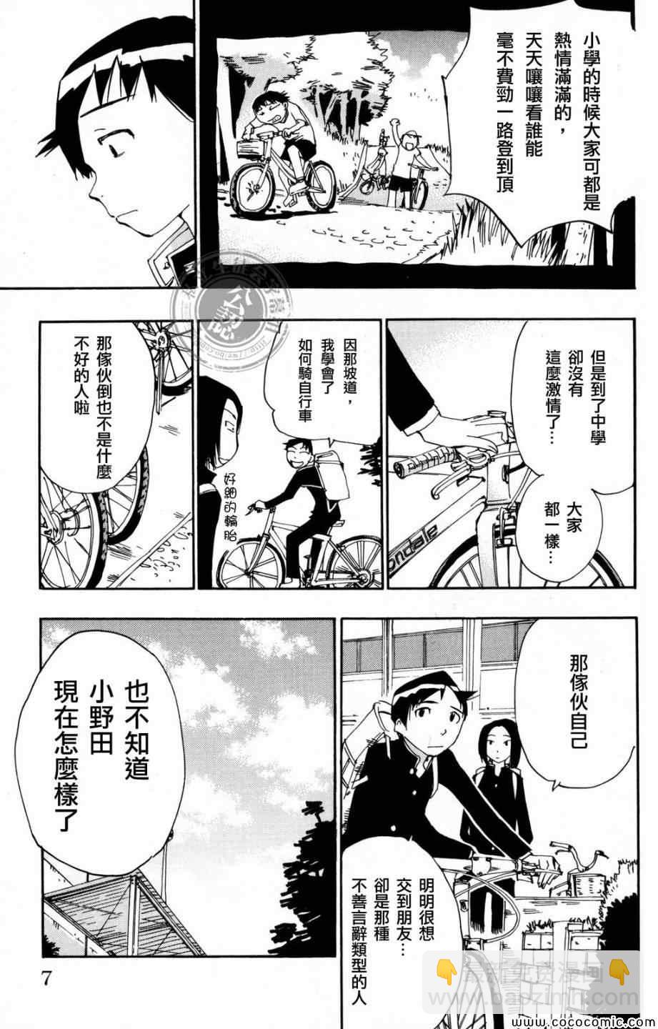 🍵飙速宅男 SPARE BIKE 第8话 第3页