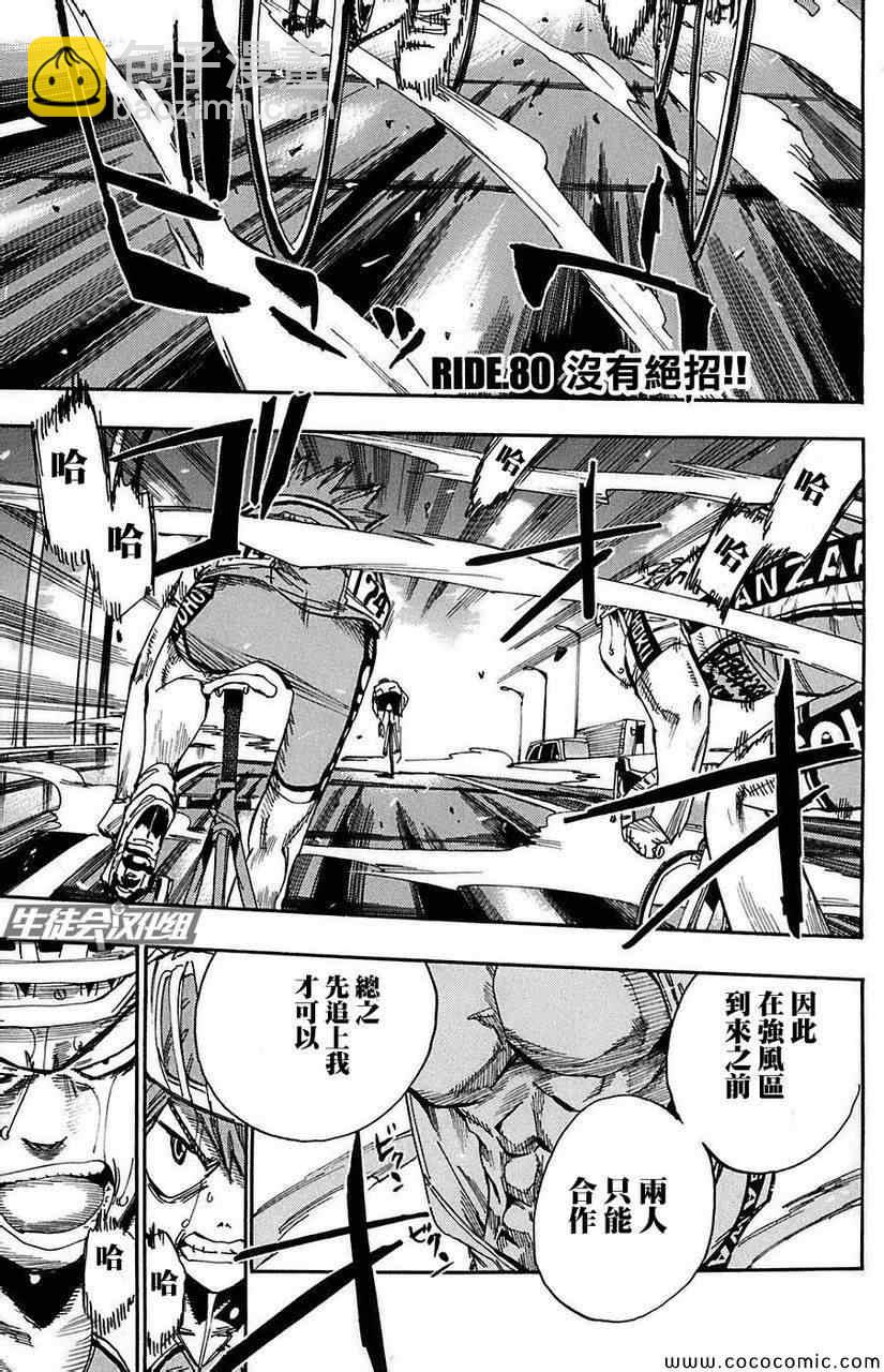 🍵飙速宅男 SPARE BIKE 第80话 第2页