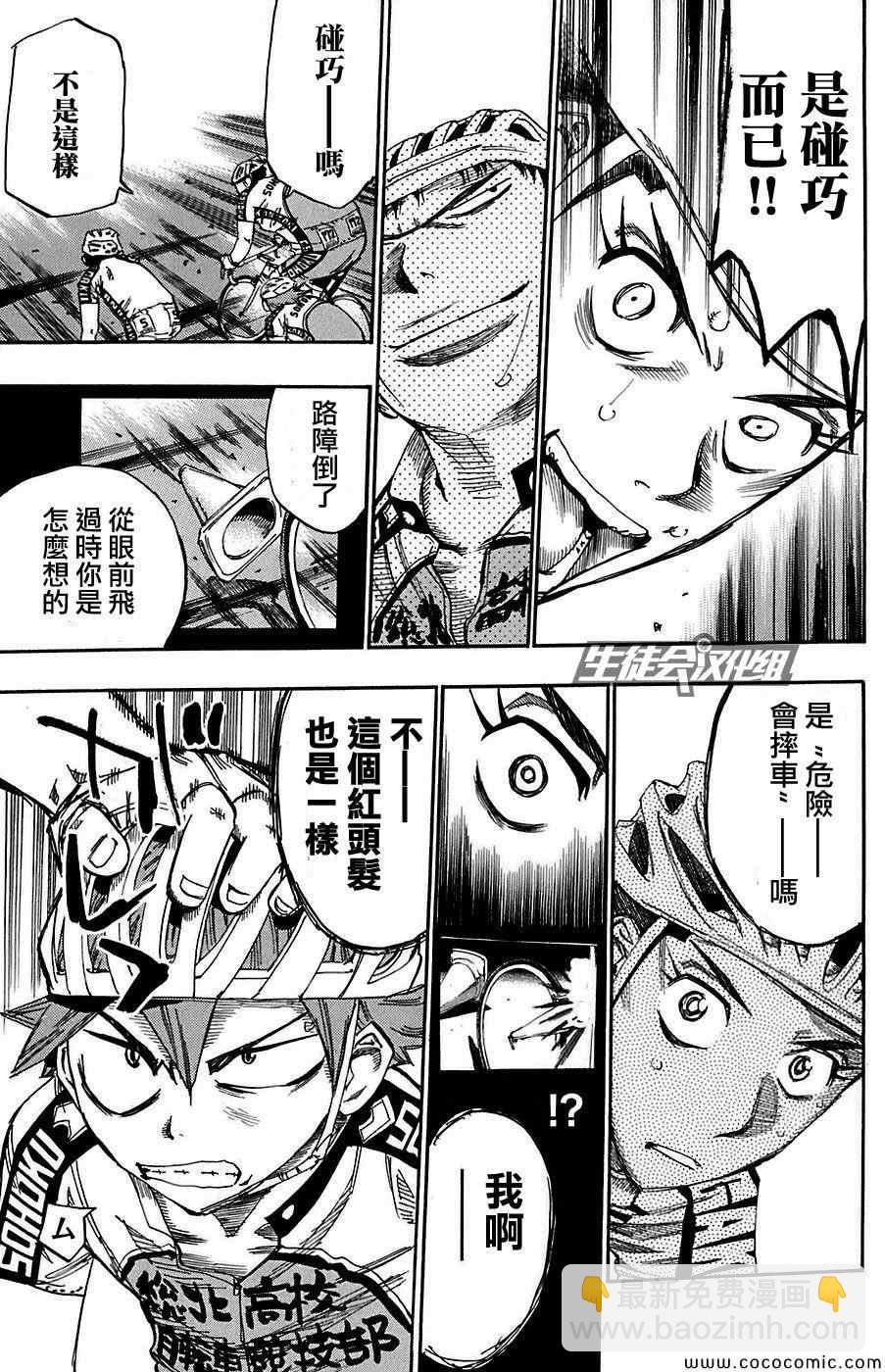 🍵飙速宅男 SPARE BIKE 第86话 第24页