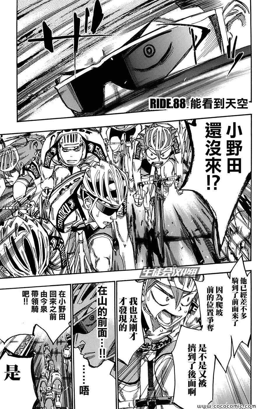 🍵飙速宅男 SPARE BIKE 第88话 第1页