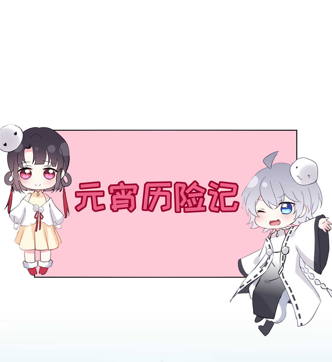 番外9 元宵历险记(1/2)-第93话