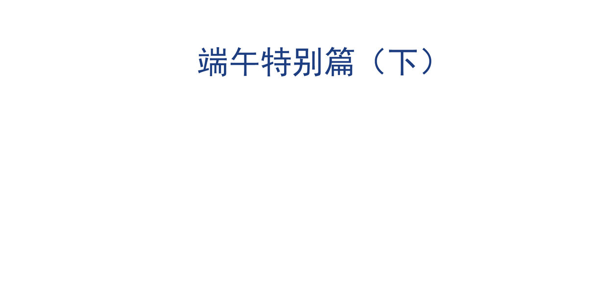 番外1 端午特别篇（下）-第13话