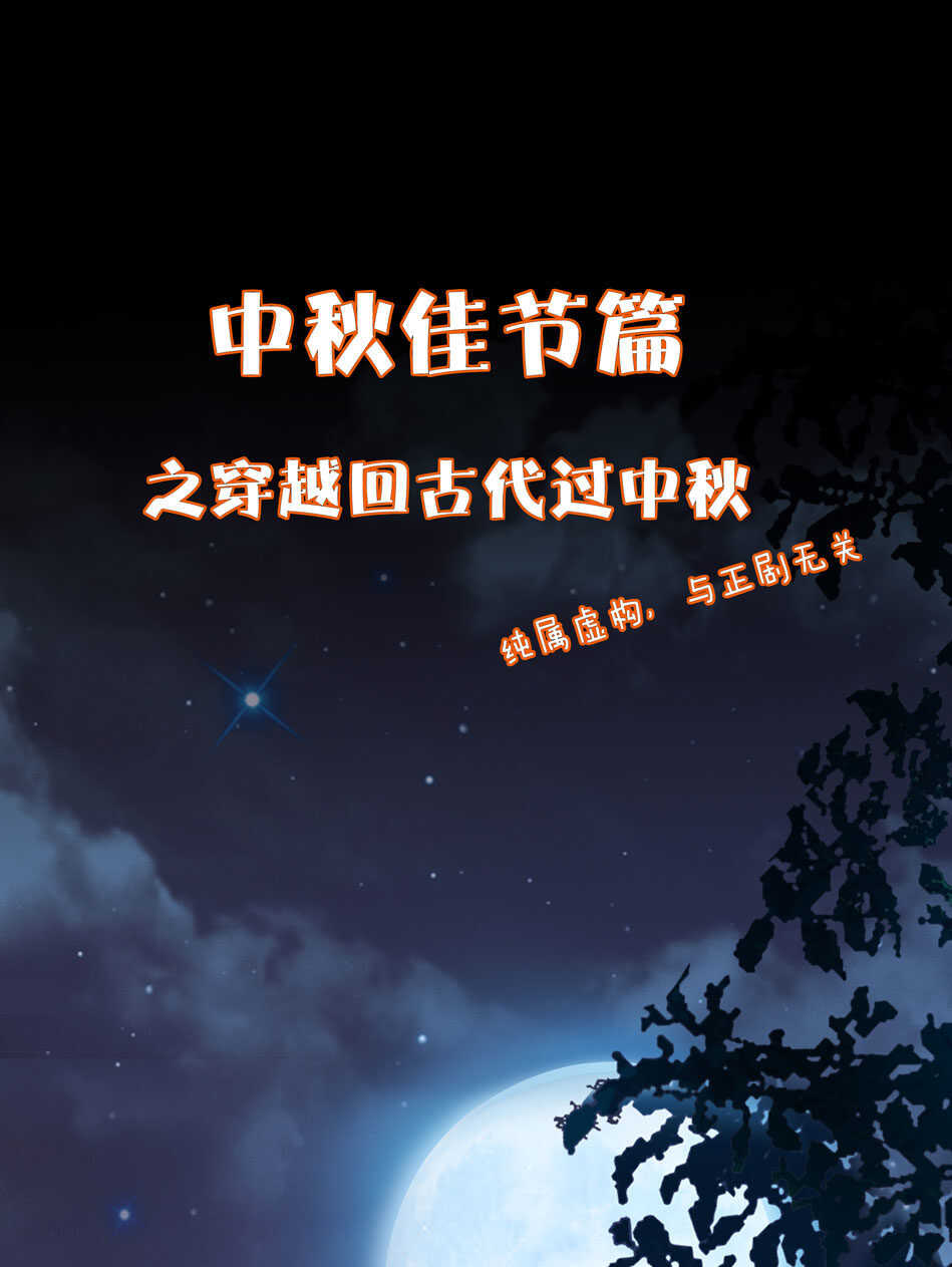 番外10 中秋佳节篇(1/2)-第153话