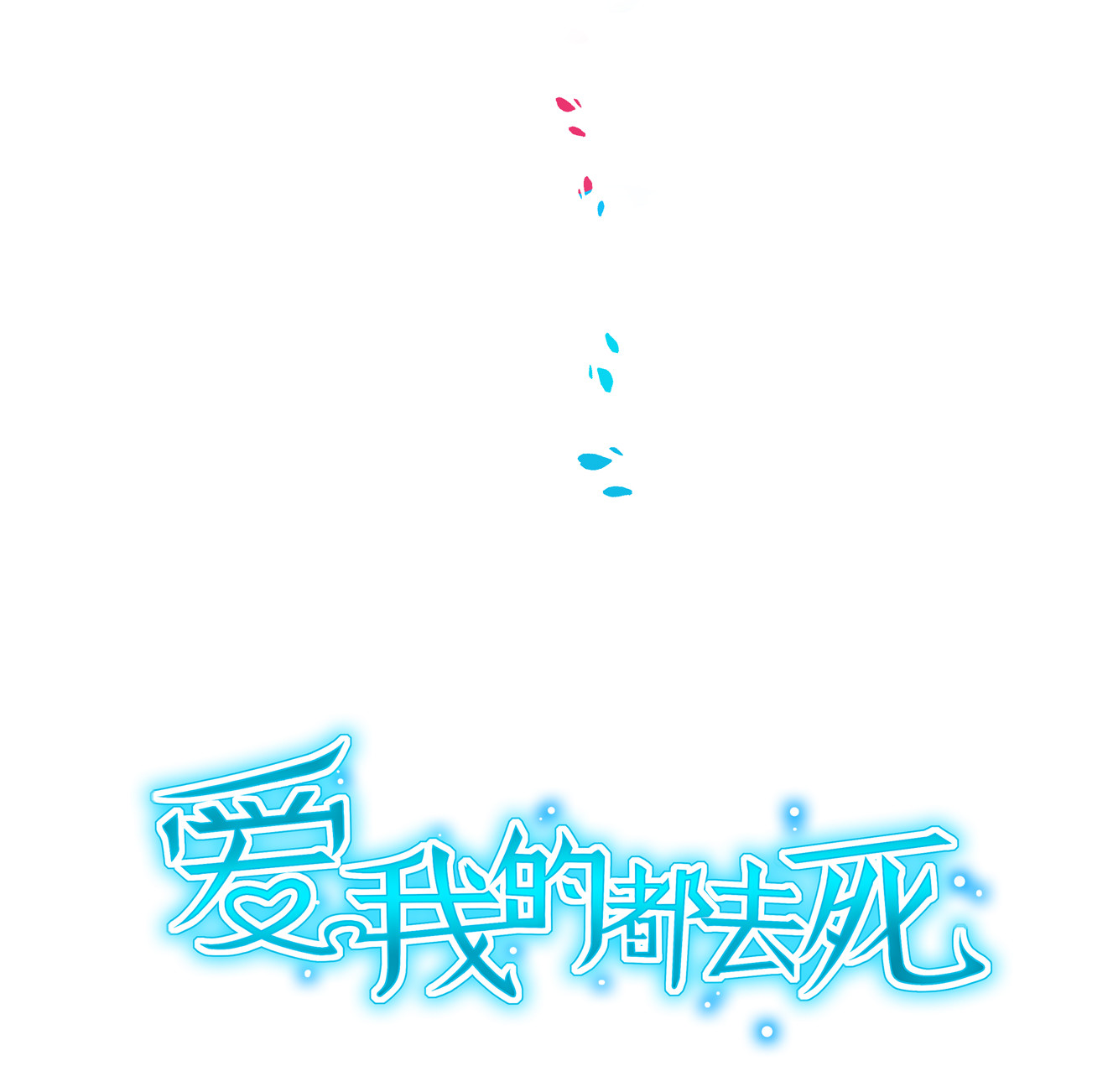 第21话 啊！偶像大人！-第23话