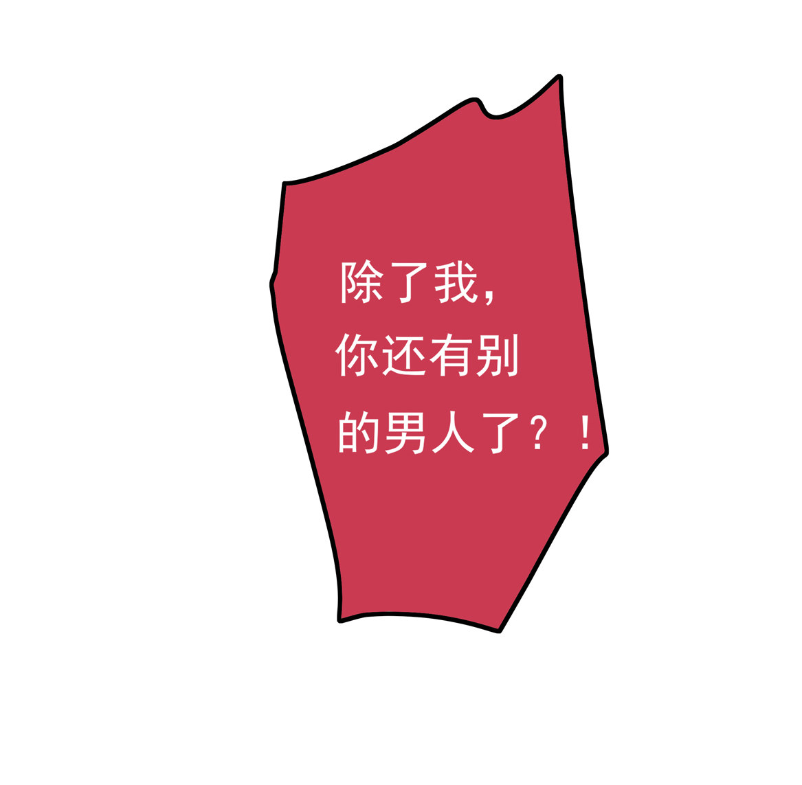 第25话 除了我你还有别的男人？！-第27话