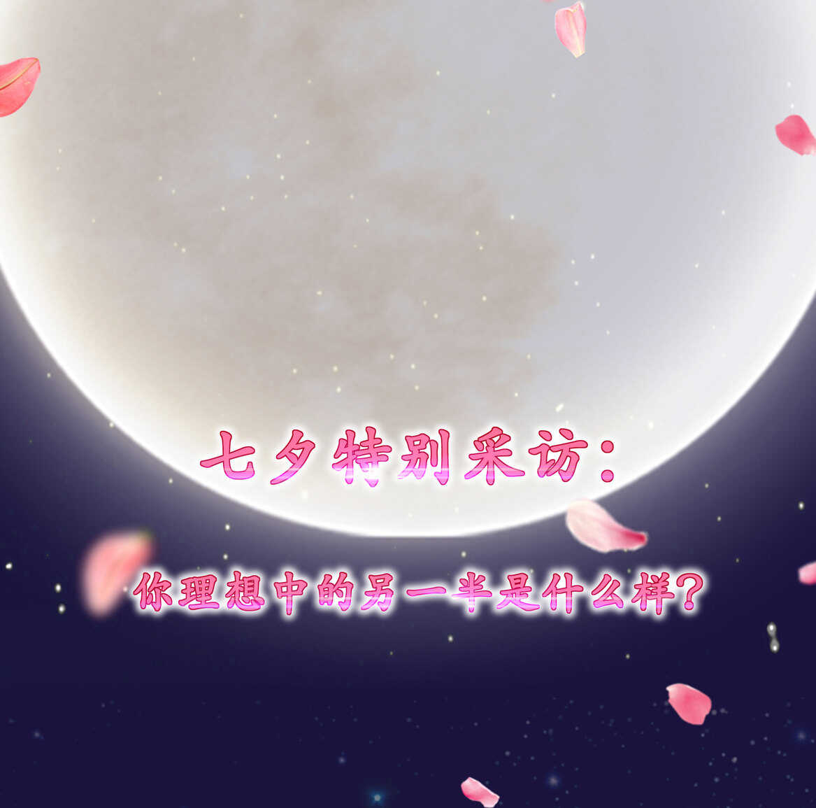 番外2 七夕特别采访-第39话