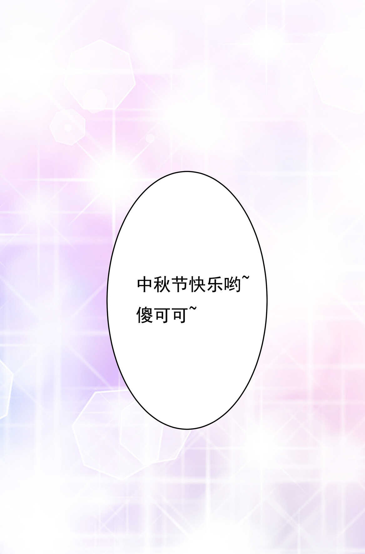 番外4 中秋小番外（下）-第55话