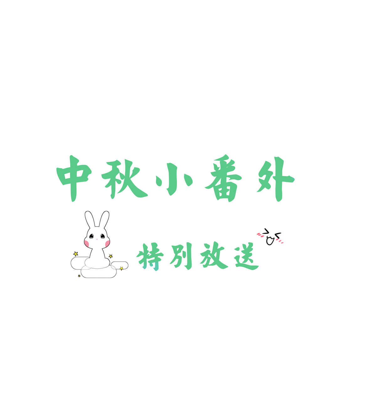 番外4 中秋小番外（下）-第55话