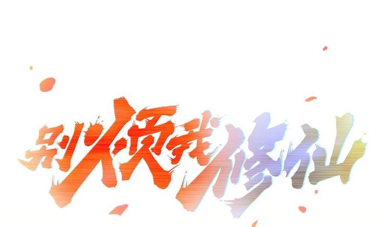 🍵别烦我修仙 第1话 魔魂共生 第1页