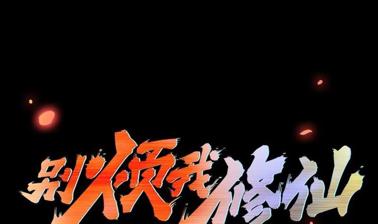 🍵别烦我修仙 第11话 只杀人，不报恩 第1页