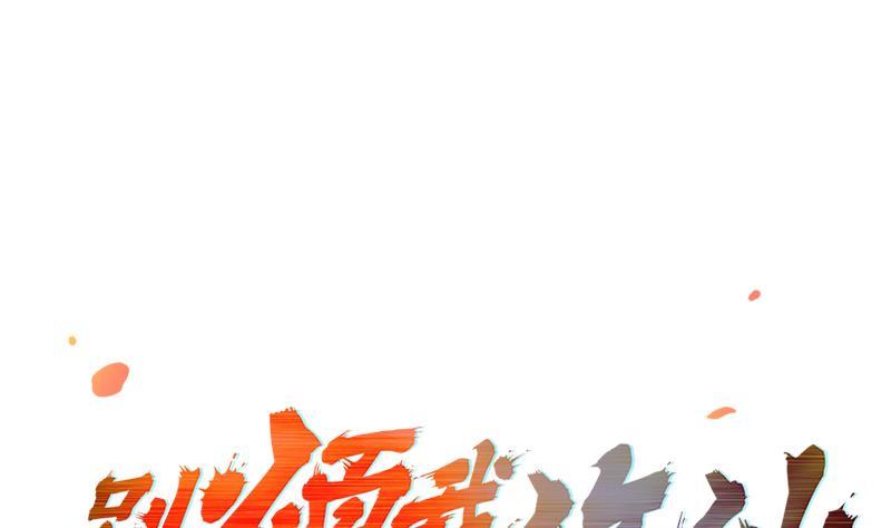 🍵别烦我修仙 第63话 魔心侵袭 第1页