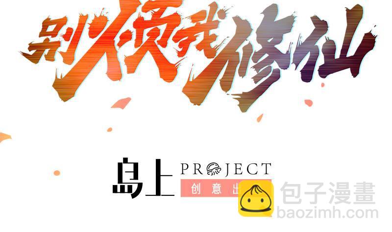 🍵别烦我修仙 第75话 天赐神光 第1页