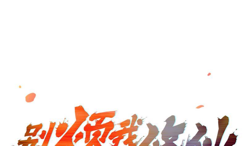 🍵别烦我修仙 第83话 追随魔王之人 第1页