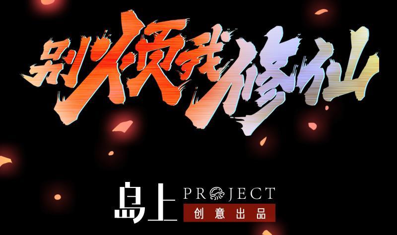 🍵别烦我修仙 第95话 李羽岚的选择 第2页