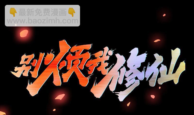 🍵别烦我修仙 第97话 神秘的湖底 第2页