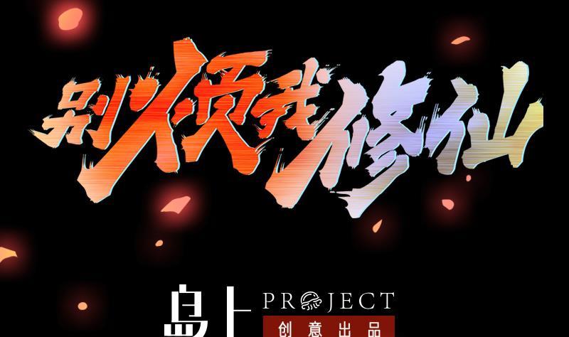 🍵别烦我修仙 第99话 猛然生变！ 第2页