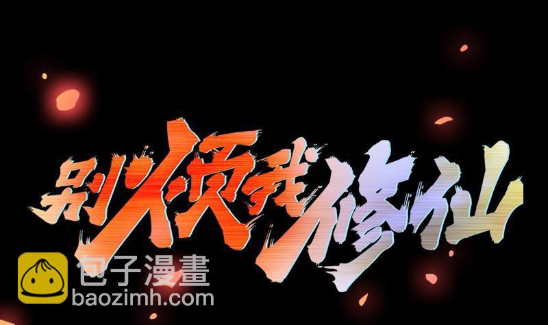 🍵别烦我修仙 第101话 锤死挣扎的龙！ 第2页