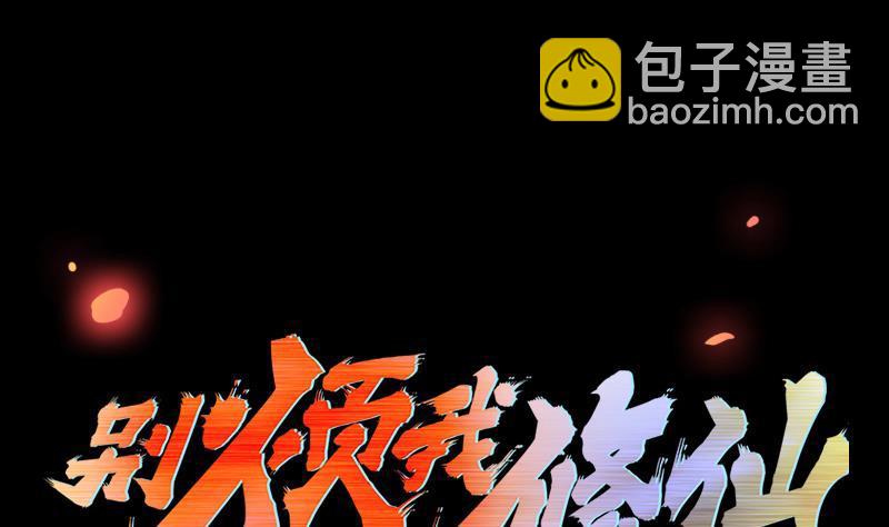 🍵别烦我修仙 第103话 火云的野心 第2页
