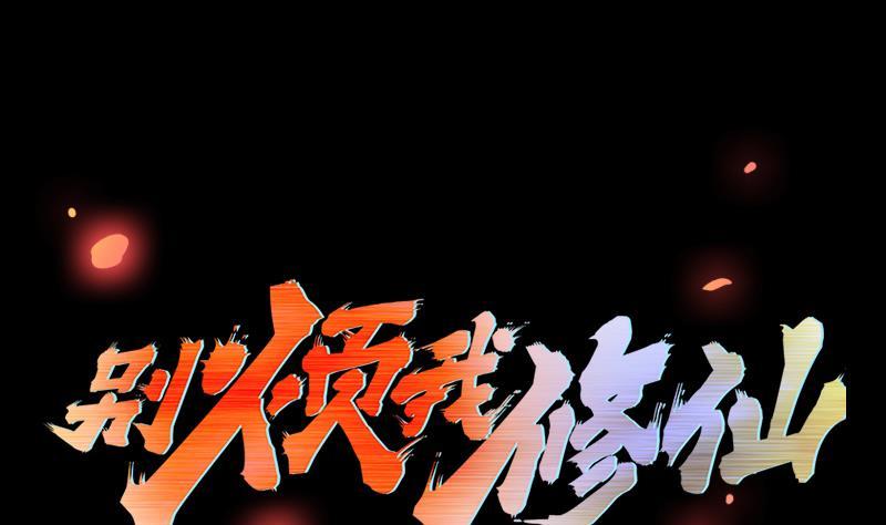🍵别烦我修仙 第105话 真身相杀！ 第2页