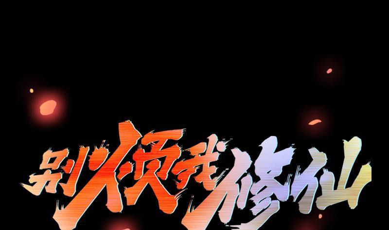 🍵别烦我修仙 第109话 李羽岚归来！ 第2页
