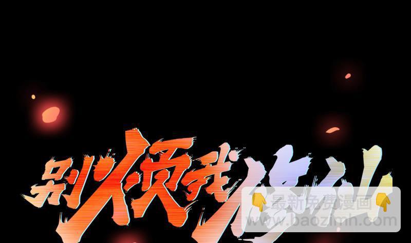 🍵别烦我修仙 第111话 别烦我修仙！ 第2页