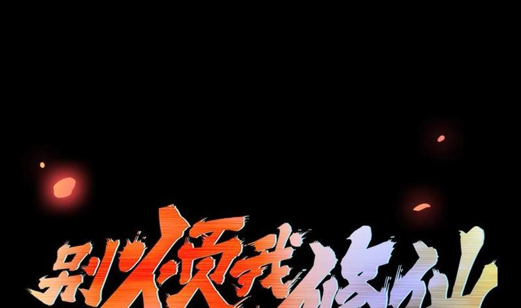 🍵别烦我修仙 第17话 青衣毒经！ 第1页