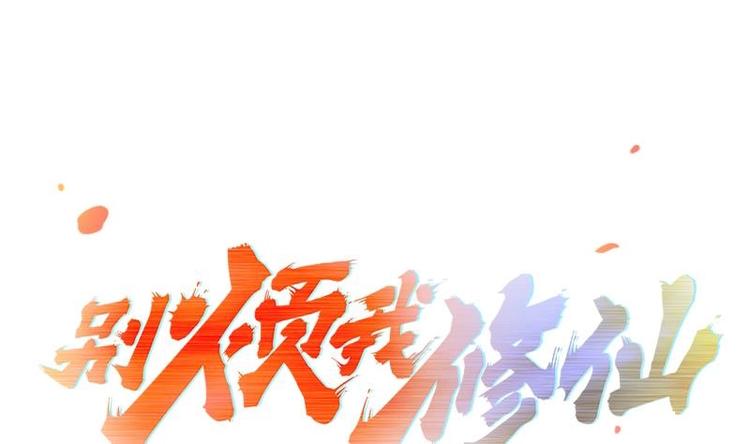 🍵别烦我修仙 第3话 朋友交易 第1页
