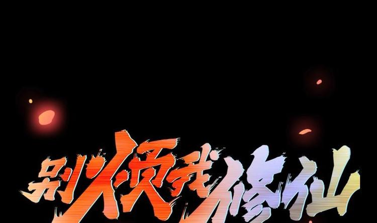 🍵别烦我修仙 第23话 我要去修仙！ 第1页