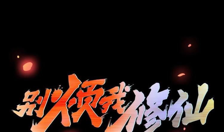 🍵别烦我修仙 第27话 魔血同化 第1页