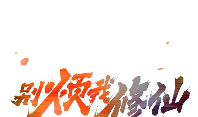 🍵别烦我修仙 第49话 书塔四层的风火轮 第1页