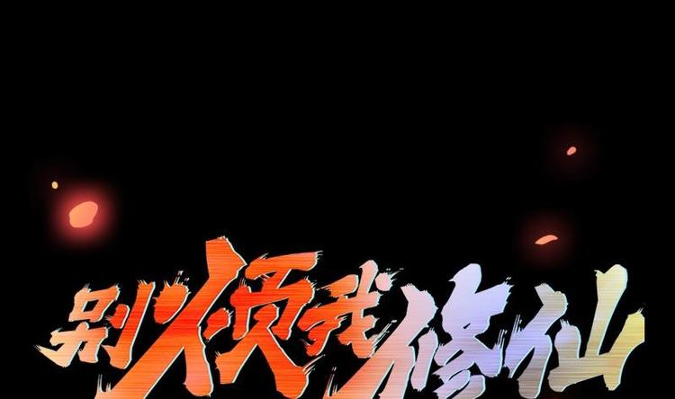 🍵别烦我修仙 第35话 捶爆他的狗头！ 第1页