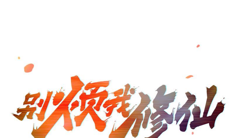 🍵别烦我修仙 第53话 秦火钟的办法 第1页