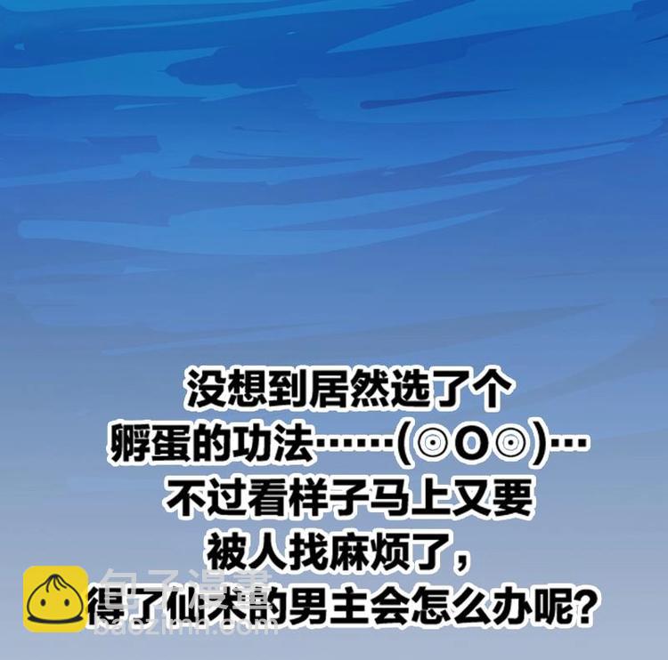 🍵别烦我修仙 第5话 孵蛋功法 第33页
