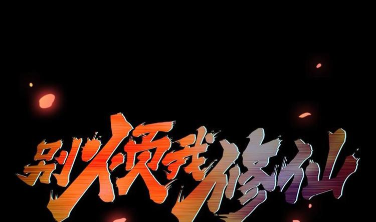 🍵别烦我修仙 第7话 李幽都，我杀的！ 第1页