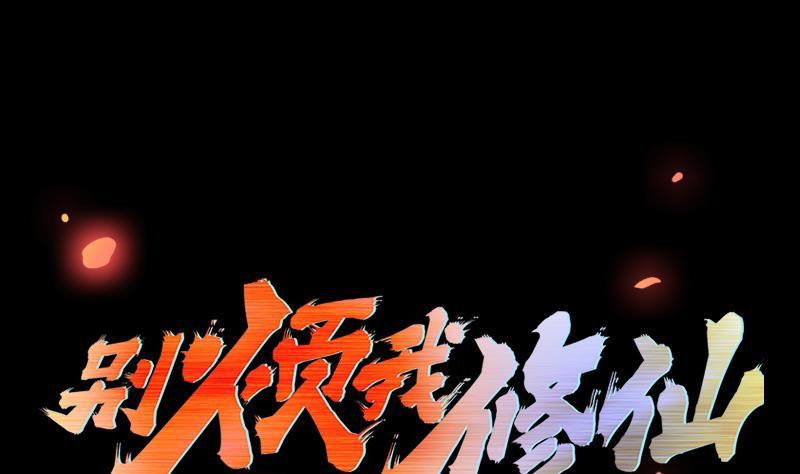 🍵别烦我修仙 第39话 戴玉舍身 第1页