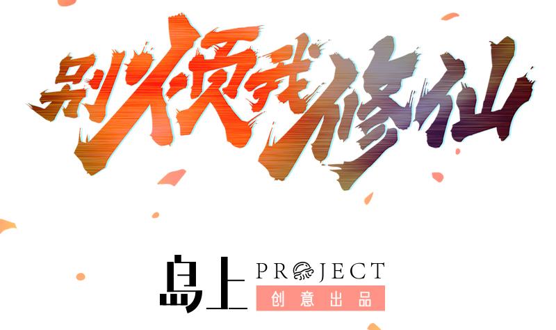 🍵别烦我修仙 第79话 你吸的可不是仙力！ 第2页