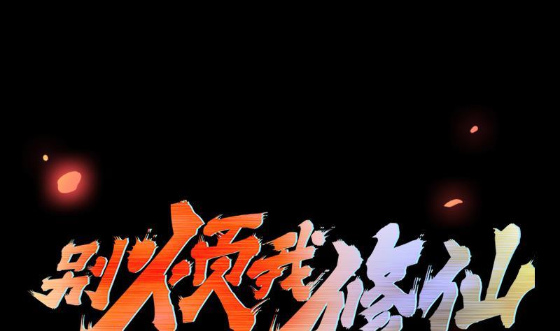 🍵别烦我修仙 第41话 都要叫主人 第1页