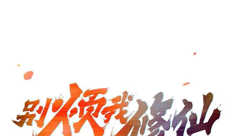 🍵别烦我修仙 第43话 傲娇 第1页