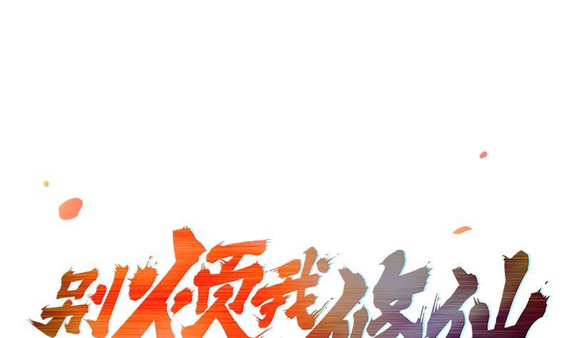 🍵别烦我修仙 第47话 唯一的男人 第1页