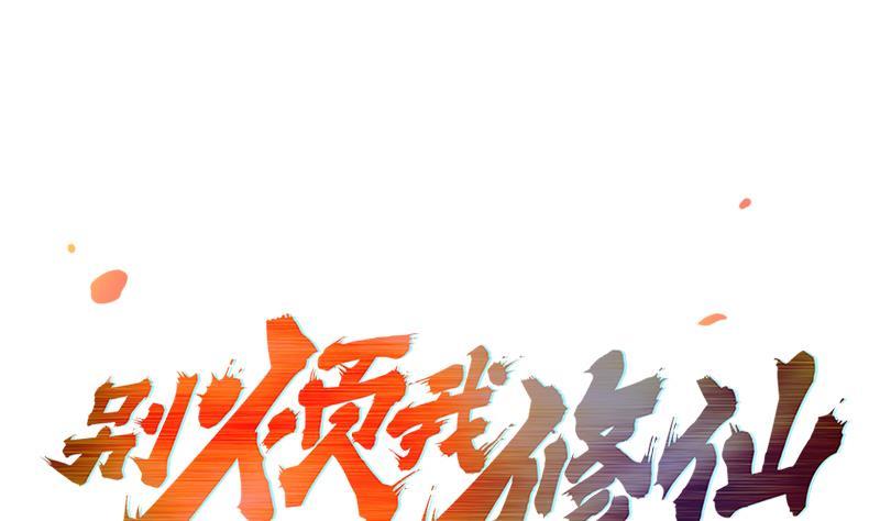 🍵别烦我修仙 第51话 李羽岚的蛋有问题！ 第1页